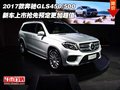 2017款奔馳GLS450/500  搶先預(yù)定更超值