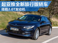 起亞推全新旅行版轎車 將搭載2.0T發動機