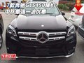 2017款奔馳GLS450降價 中秋最強一波優(yōu)惠