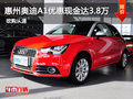 惠州奧迪A1優(yōu)惠現(xiàn)金高達3.8萬 預(yù)購從速