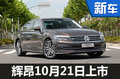 大眾C級轎車-10月21日上市 競爭奧迪A6L