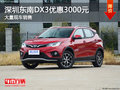 深圳東南DX3優(yōu)惠3000元 競爭名爵ZS