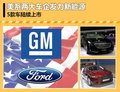 美系兩大廠商發(fā)力新能源 5款車欲將上市