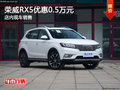 榮威RX5優(yōu)惠0.5萬(wàn)元 店內(nèi)現(xiàn)車銷售