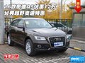 2016款奧迪Q5優(yōu)惠12萬 經(jīng)典越野奧迪特惠