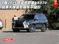 8座2016款雷克薩斯LX570 加拿大版不加價
