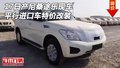 17日產尼桑途樂現車 平行進口車特價改裝