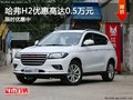 哈弗H2購車優(yōu)惠高達(dá)0.5萬元 限時(shí)促銷中