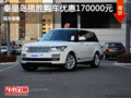 路虎揽胜优惠17万 降价竞争奥迪Q7
