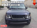 自貿區(qū)加版路虎發(fā)現(xiàn)四 限量顏色低價行情