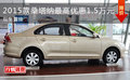 2015款桑塔納最高優(yōu)惠1.5萬元 現(xiàn)車置換