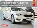 進口起亞凱尊 唯我獨尊惠聚中秋直降5萬