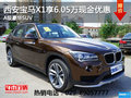 西安寶馬X1享6.05萬現(xiàn)金優(yōu)惠 現(xiàn)車充足
