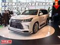 雷克薩斯LX570改裝套件折扣甩 16款批發