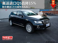 奧迪進口Q5直降15%購車贈送1萬元裝飾