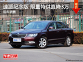 斯柯达速派纪念版 限量特供直降3万元
