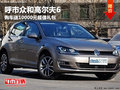 呼市高尔夫6 购车送10000元超值大礼包