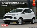 福特翼搏綜合優(yōu)惠2.2萬 競爭標(biāo)致2008