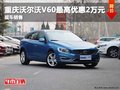 重庆沃尔沃V60最高优惠2万元 现车销售
