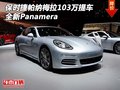 保時捷帕納梅拉103萬提車 全新Panamera
