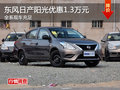 東風日產(chǎn)陽光全系降1.3萬元 現(xiàn)車供應(yīng)