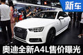 奥迪全新A4L售价曝光 涨价3.2万元起！