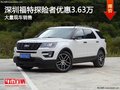 深圳福特探險(xiǎn)者降3.63萬(wàn)競(jìng)爭(zhēng)豐田漢蘭達(dá)