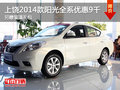 上饒2014款陽光全系優惠9千元 另贈禮包