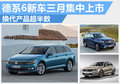 德系6新車3月集中上市?換代產(chǎn)品超過半數(shù)