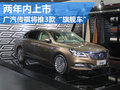 广汽传祺向高端化挺进 2年内推3款旗舰车