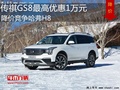 传祺GS8最高优惠1万元 竞争竞争哈弗H8