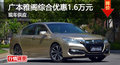 長沙廣本雅閣優惠1.6萬 降價競爭索納塔9