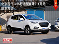 北京現(xiàn)代ix35 舒適型直降2.4萬(wàn)元