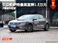 大同大众帕萨特直降1.3万 少量现车销售