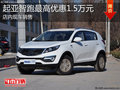 淄博智跑現車銷售 購車享優惠1.5萬元