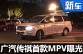 广汽传祺首款MPV车型曝光 搭2.0T发动机