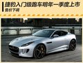 捷豹入門級跑車明年一季度上市 售價下降