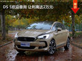 DS 5歡迎垂詢 讓利高達2萬