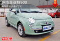 呼和浩特市菲亞特500購車現(xiàn)金優(yōu)惠3萬元
