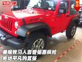 美規(guī)牧馬人吉普鉅惠瘋搶 拒絕平凡購(gòu)囂張