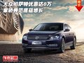 大眾帕薩特優(yōu)惠達(dá)8萬  家轎典范底蘊(yùn)悠長