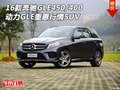 16款奔馳GLE450/400 動力GLE重惠行情SUV