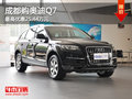 成都购奥迪Q7 最高优惠25.44万元