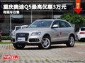重慶奧迪Q5最高優(yōu)惠3萬元 有現車在售
