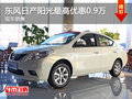 運城東風日產陽光最高優惠0.9萬 有現車