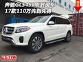 17款奔馳GLS450剛到現(xiàn)車 110萬先到先得