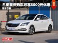 名圖重慶購車可享8000元優(yōu)惠 現(xiàn)車在售