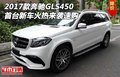 2017款奔驰GLS450 首台新车火热来袭速购