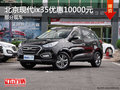 北京現(xiàn)代ix35 ?？谫?gòu)車優(yōu)惠10000元