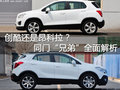 創(chuàng)酷還是昂科拉？同門“兄弟”全面解析